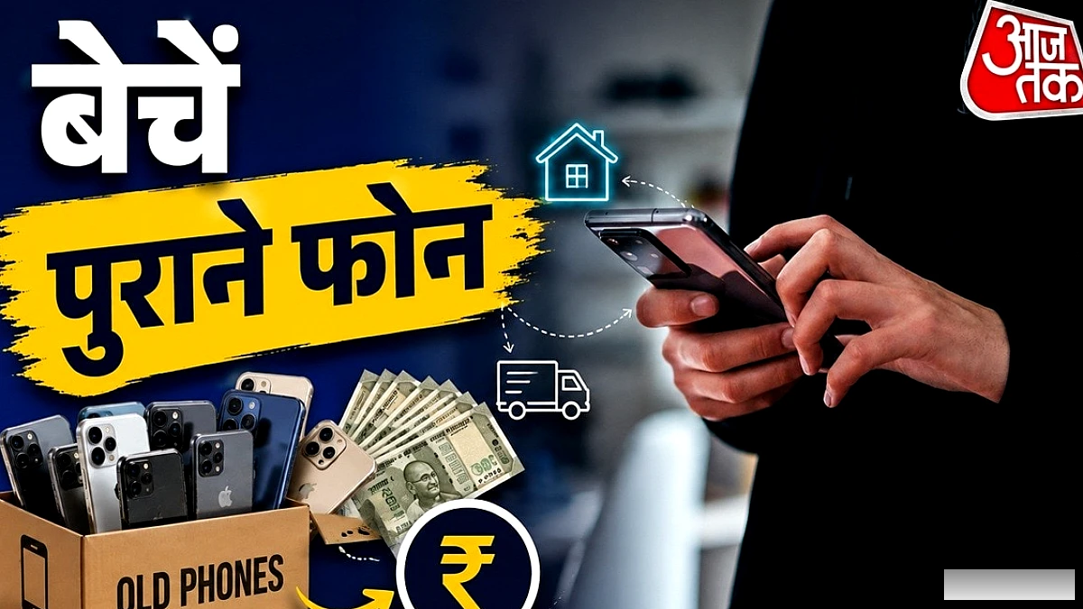 कबाड़ नहीं है घर में बंद पड़ा पुराना फोन, कई हजार में ऑनलाइन सेल करें