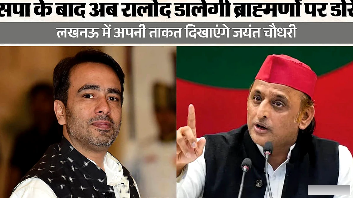 जयंत का लखनऊ का दौरा क्यों खास? ब्राह्मणों और सवर्ण समाज को साधने की कवायद; अखिलेश भी चल चुके हैं दांव