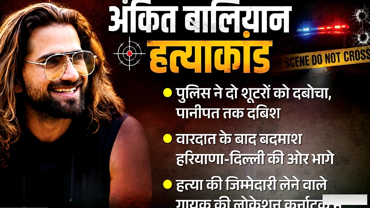 हरियाणवी गायक की हत्या: दो आरोपियों को गिरफ्तार, परिवार ने दिया शोक संदेश
