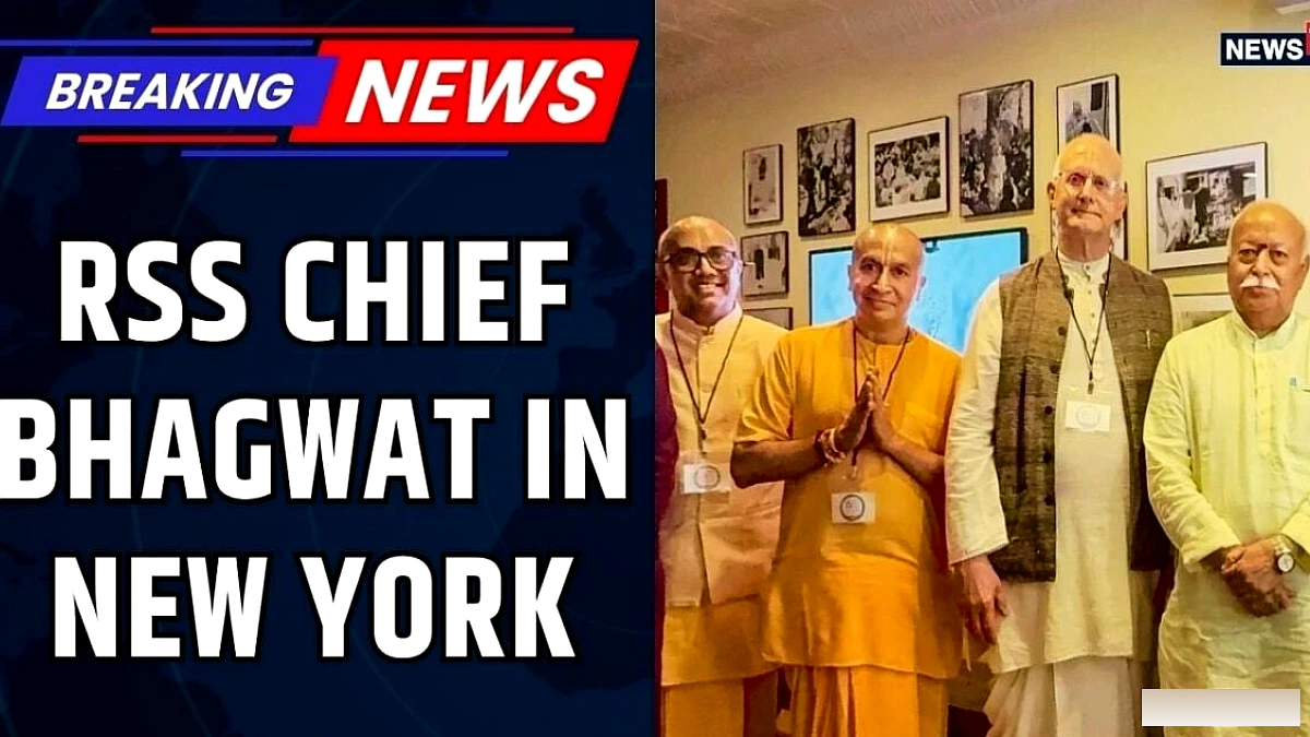 आरएसएस प्रमुख मोहन भागवत का न्यूयॉर्क कार्यक्रम | 16 धर्म, 5,000+ उपस्थित लोग | मैडिसन स्क्वायर गार्डन