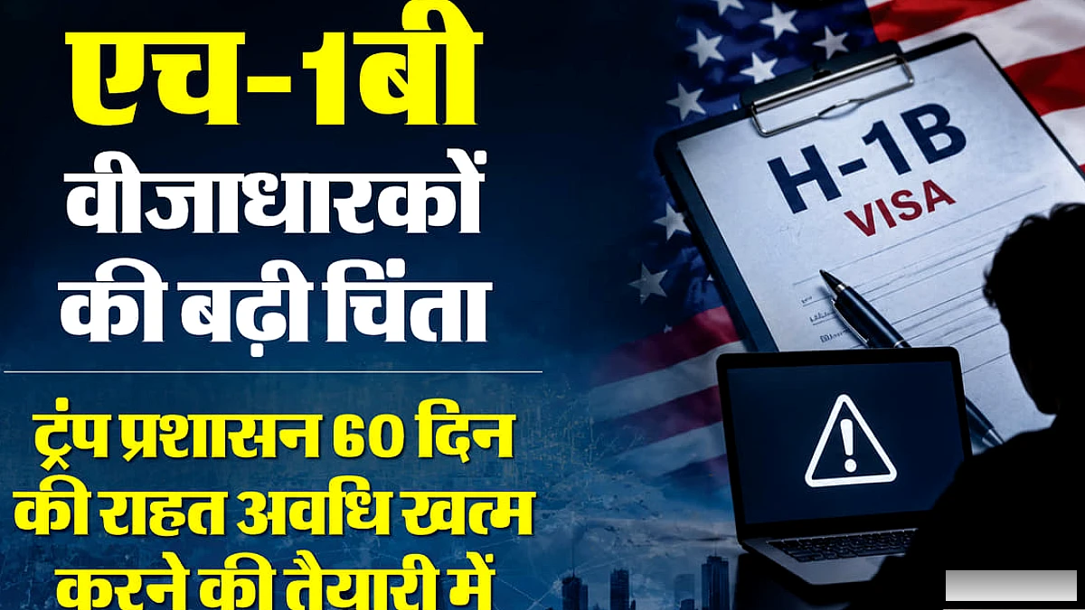 अमेरिका में नौकरी करने वाले भारतीय पेशेवरों की 60‑दिन की राहत खतरे में, प्रस्ताव की समीक्षा पूरी