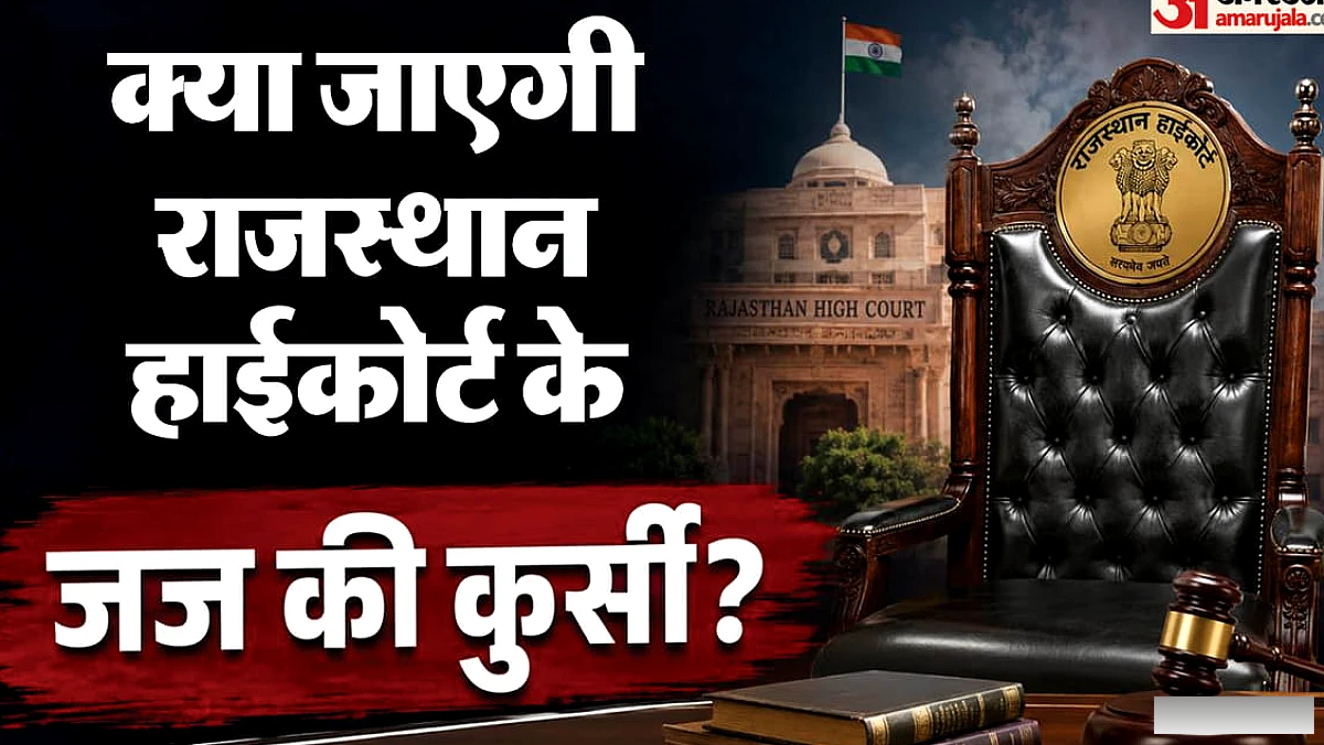 राजस्थान के मुख्य न्यायाधीश क्यों चर्चा में, आरोप क्या; कैसे पद से हटाए जाते हैं हाईकोर्ट के जज?