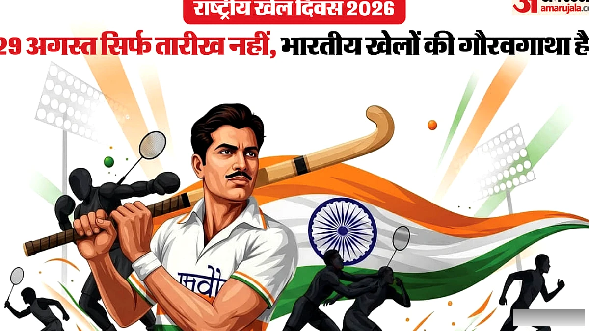 हिटलर भी हुए थे जिनके खेल के मुरीद, उनकी जयंती पर क्यों मनाया जाता है राष्ट्रीय खेल दिवस?