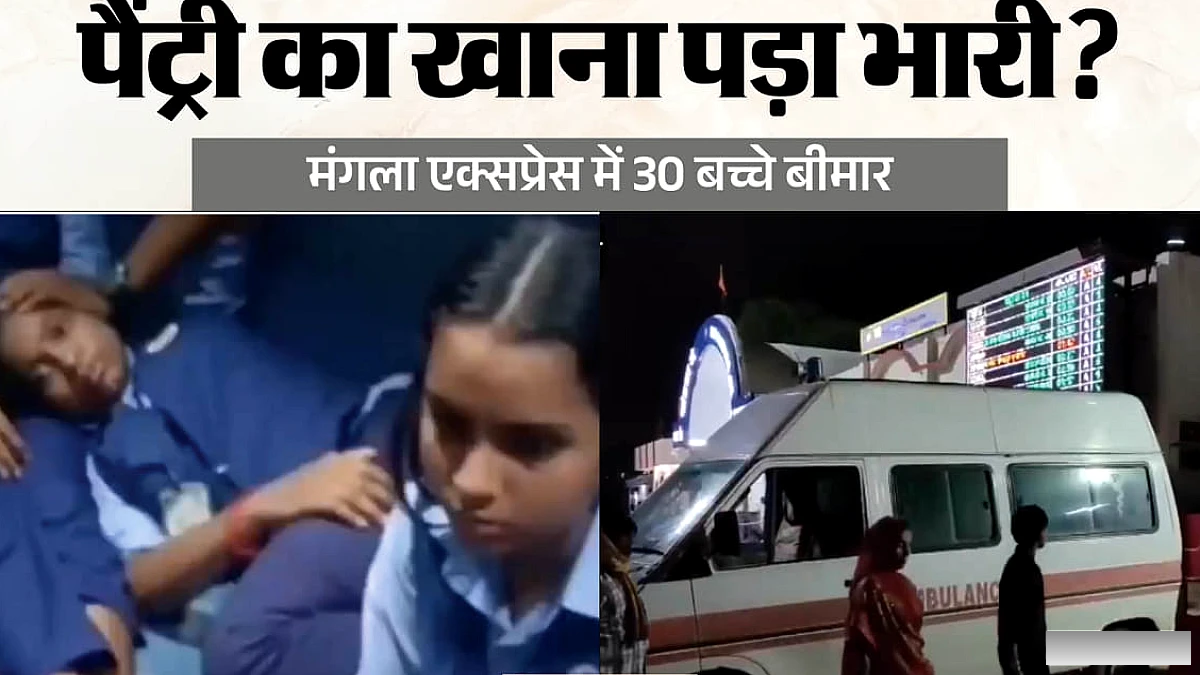खंडवा में मंगला एक्सप्रेस की पेंट्री कार के भोजन से 30 बच्चों को उल्टी, ट्रेन रुकाकर किया इलाज