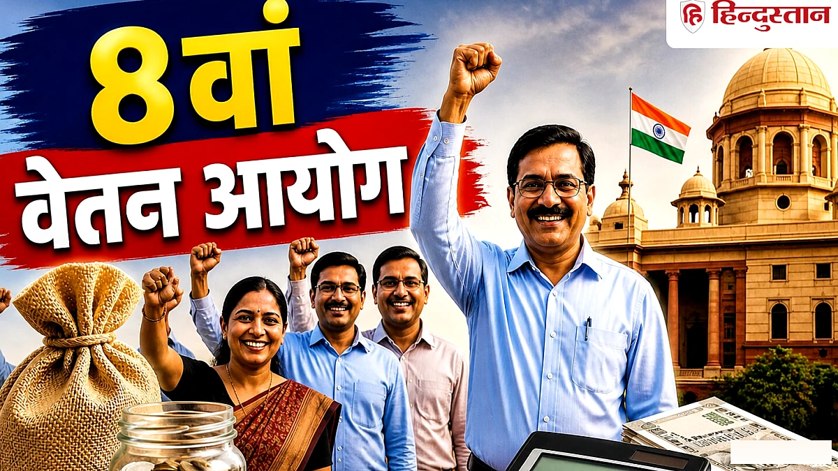 8वें वेतन आयोग की 31 अगस्त से बड़ी बैठक, केंद्रीय कर्मचारियों को करना है ये काम