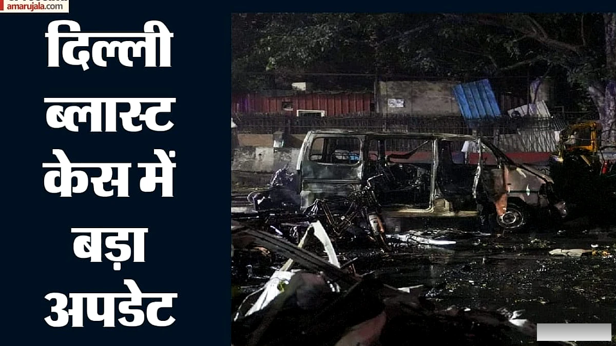 दिल्ली के लाल किले पर हुए बम विस्फोट केस में एनआईए ने 12 आरोपियों की चार्जशीट पेश, 9 सितंबर को अगली सुनवाई