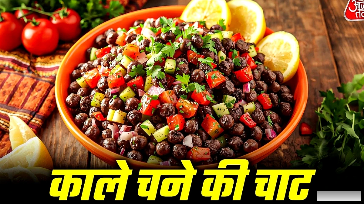 पराठा छोड़िए, नाश्ते में बनाएं प्रोटीन से भरपूर काले चने की चाट