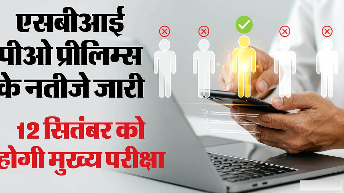 पीओ प्रीलिम्स का रिजल्ट जारी, पीडीएफ में चेक करें अपना रोल नंबर, 1500 पदों के लिए मुख्य परीक्षा कब?