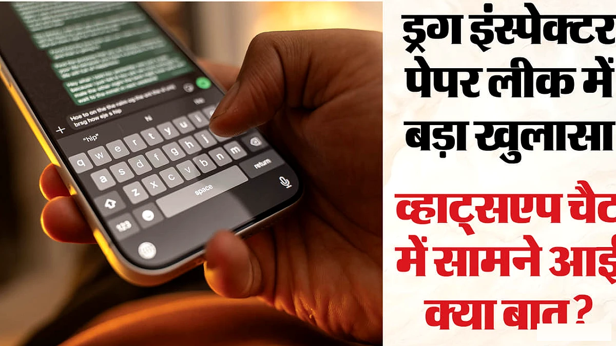 ड्रग इंस्पेक्टर परीक्षा पेपर लीक: 50 लाख में हुई थी प्रश्नपत्र की डील, व्हाट्सएप चैट से खुले क्या राज?