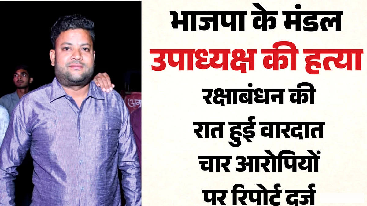 बरेली में भाजपा नेता की हत्या: हमलावरों ने चाकू से किए ताबड़तोड़ प्रहार, मातम में बदलीं त्योहार की खुशियां