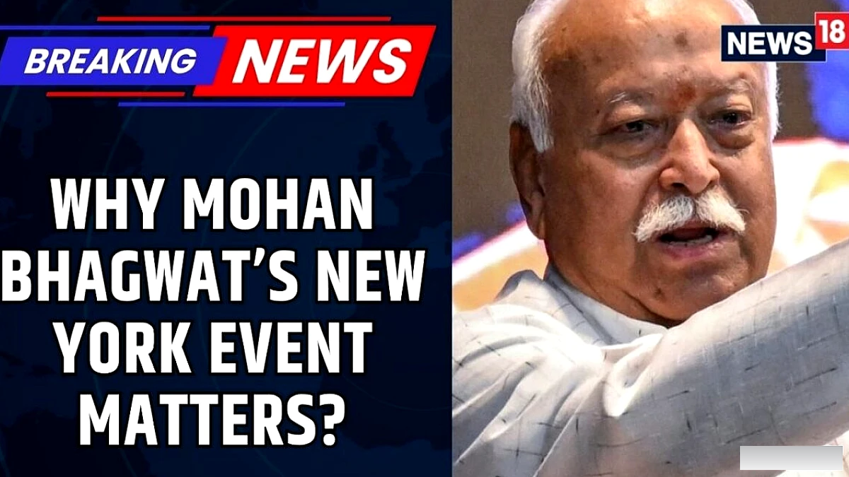 मोहन भागवत का न्यूयॉर्क कार्यक्रम: आशा जोदेजा मुतवानी ने आरएसएस के वैश्विक सांस्कृतिक आउटरीच के बारे में बताया | न्यूज18