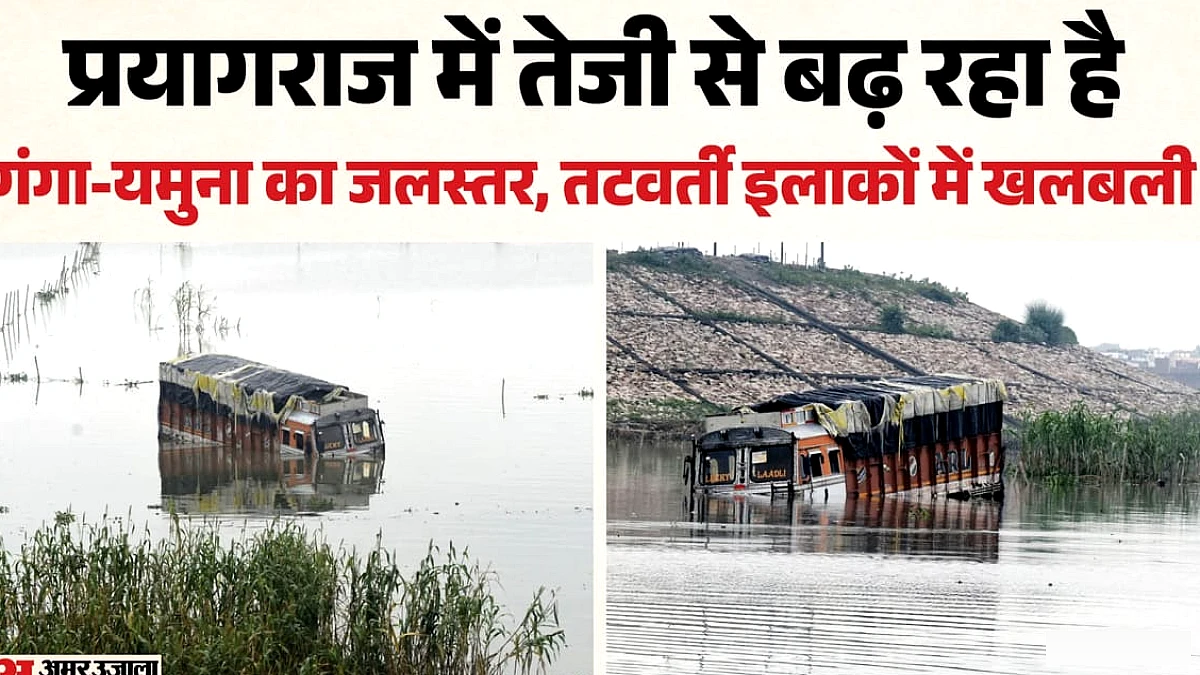 प्रयागराज में तेजी से बढ़ रहा गंगा-यमुना का जलस्तर, चेतावनी बिंदु के नजदीक पहुंच रहीं नदियां