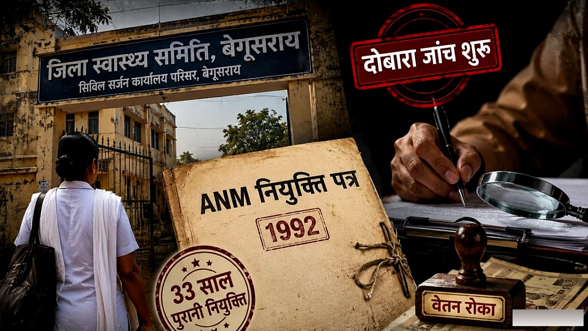 33 साल पुरानी नौकरी पर सवाल! ANM नियुक्ति की फिर खुली फाइल, वेतन रुका