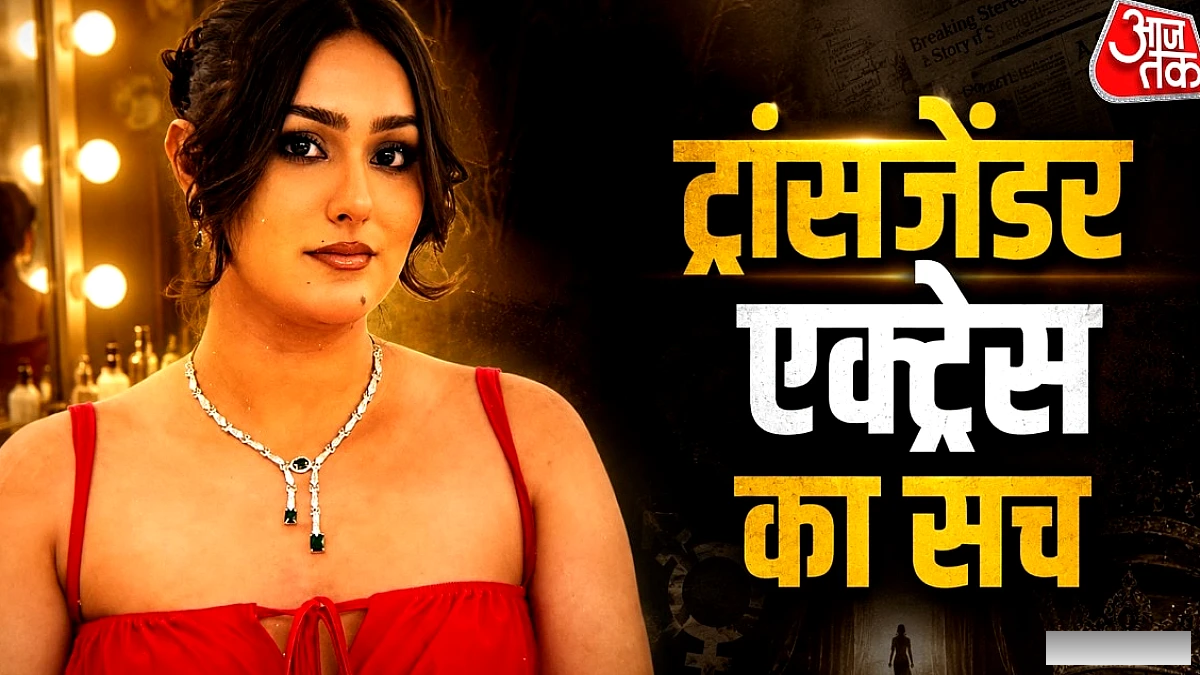 'पैंट्स नहीं पहनती' जेंडर बदलकर बनी लड़की, बताया कड़वा सच