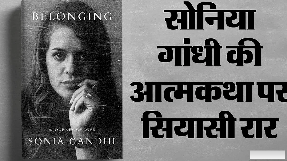सोनिया की आत्मकथा 'बिलॉन्गिंग' पर सियासी संग्राम: कांग्रेस का दावा- प्रकाशक पर दबाव; भाजपा ने किया पलटवार
