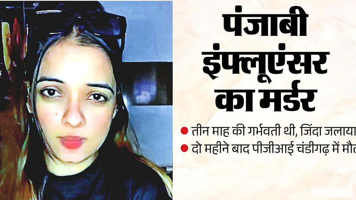 गर्भवती मनजीत को पेड़ से बांधकर जलाया गया, दो महीने बाद मृत्यु
