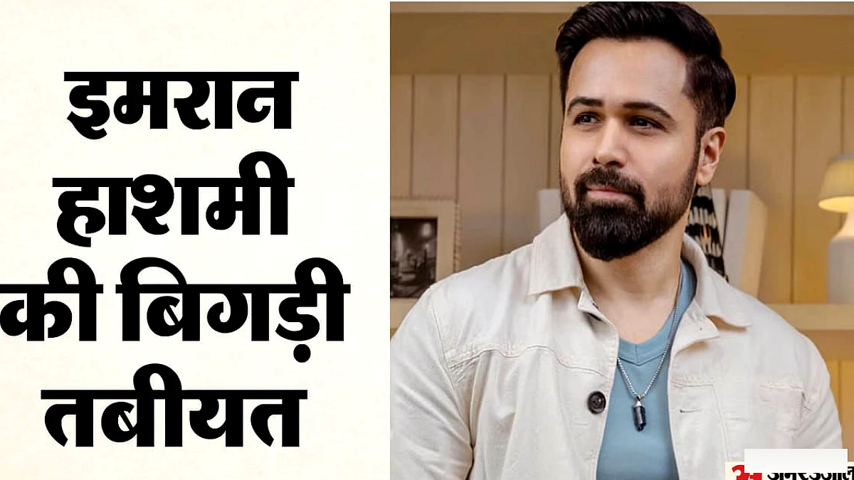इमरान हाशमी का H1N1 टेस्ट पॉजिटिव, 'आवारापन 2' प्रमोशन के दौरान बिगड़ी सेहत