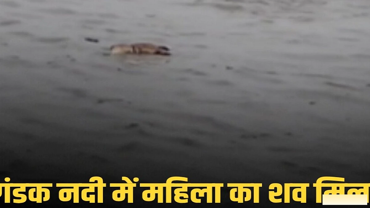 गंडक में जादोपुर‑मंगलपुर पुल के पास मिली महिला की लाश, नेपाल से बहकर आई होने की आशंका