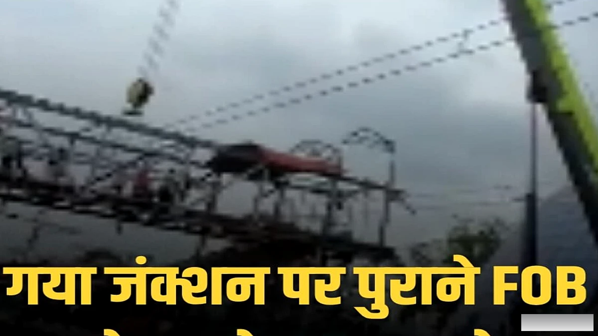 गया जंक्शन के हावड़ा एंड पर 80 साल पुराने फुट‑ओवर‑ब्रिज का हटाना जारी, नई उच्च‑क्षमता वाली संरचना बनेगी