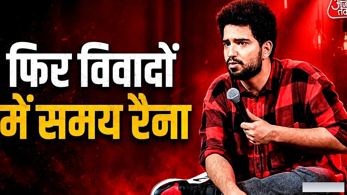 समय रैना ने 'बिहारी-कश्मीरी पंडितों' का उड़ाया मजाक, गरमाया माहौल