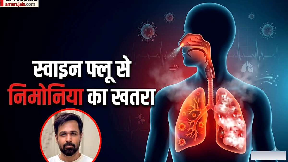 स्वाइन फ्लू से होने वाली निमोनिया की क्या पहचान है? ये एक्टर भी हो गया संक्रमण का शिकार
