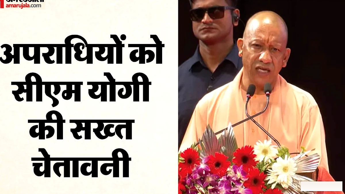 गोरखपुर में सीएम योगी बोले: व्यापारी-बेटी की सुरक्षा पर संकट खड़ा किया, तो जेल और जहन्नुम का रास्ता खुला है