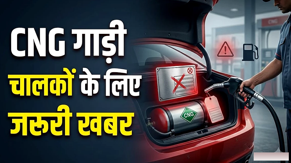 सीएनजी गाड़ी चालकों के लिए जरूरी खबर: हाइड्रो टेस्ट या कंप्लायंस प्लेट की वैधता खत्म होने पर नहीं मिलेगी गैस!