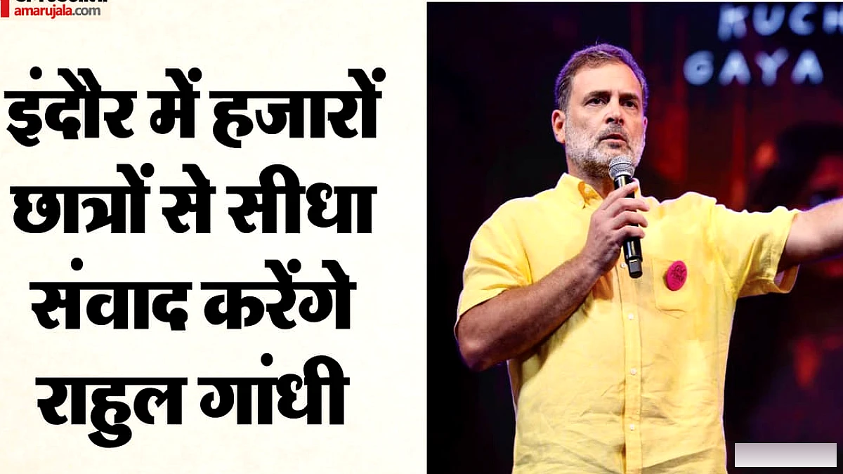 राहुल गांधी इंदौर में हजारों छात्रों से मिलेंगे, नेहरू स्टेडियम में कार्यक्रम
