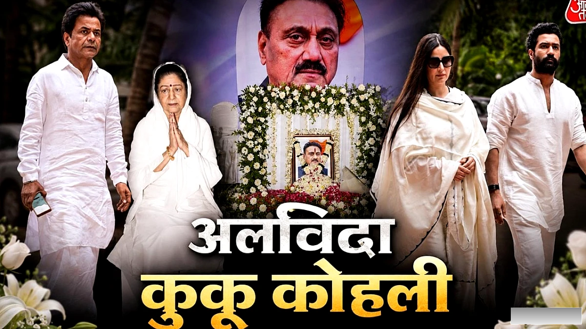 कुकू कोहली को याद कर टूटीं अरुणा ईरानी, नहीं दिखे अजय देवगन