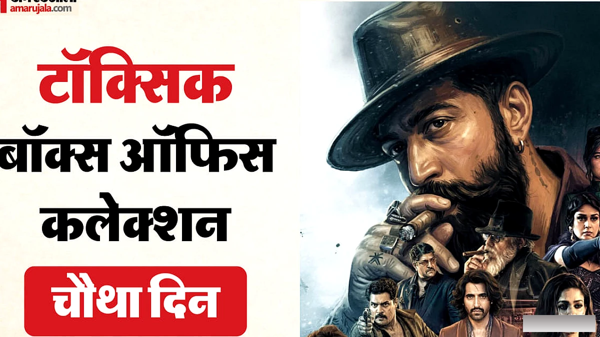टॉक्सिक बॉक्स ऑफिस कलेक्शन: क्या वीकएंड पर दर्शक जुटा पाई यश की ‘टॉक्सिक’? शनिवार को फिल्म ने कमाए इतने करोड़