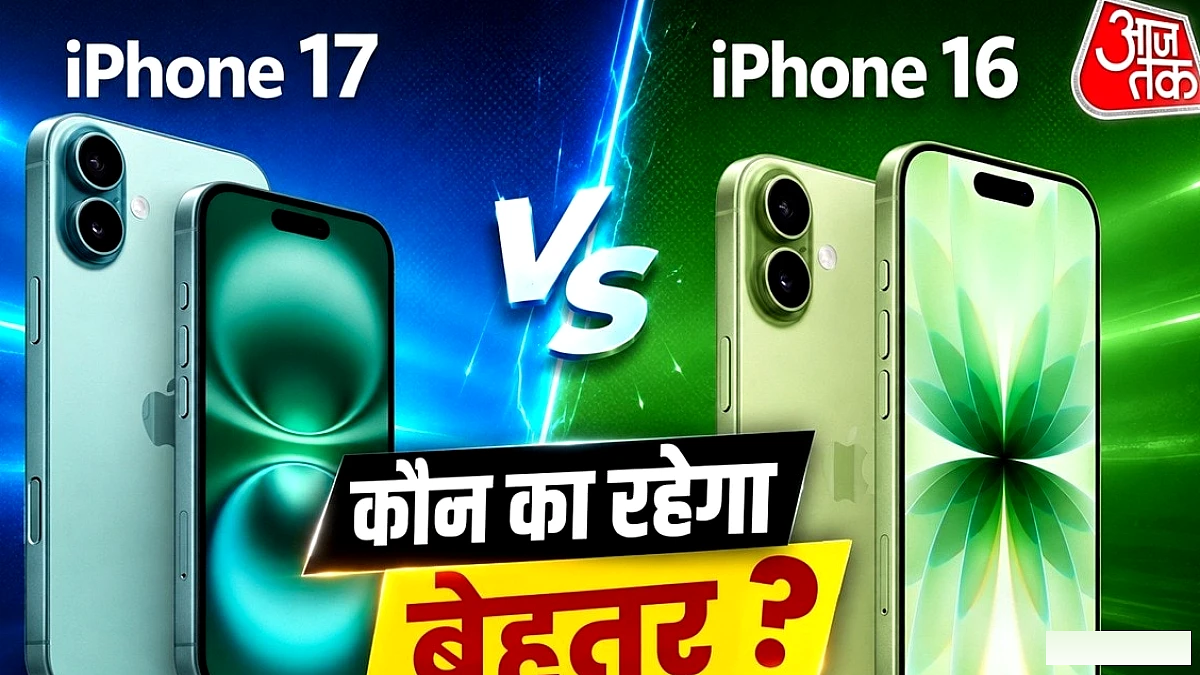 जल्द सस्ते होंगे iPhone 16 या iPhone 17? कौन सा रहेगा बेस्ट