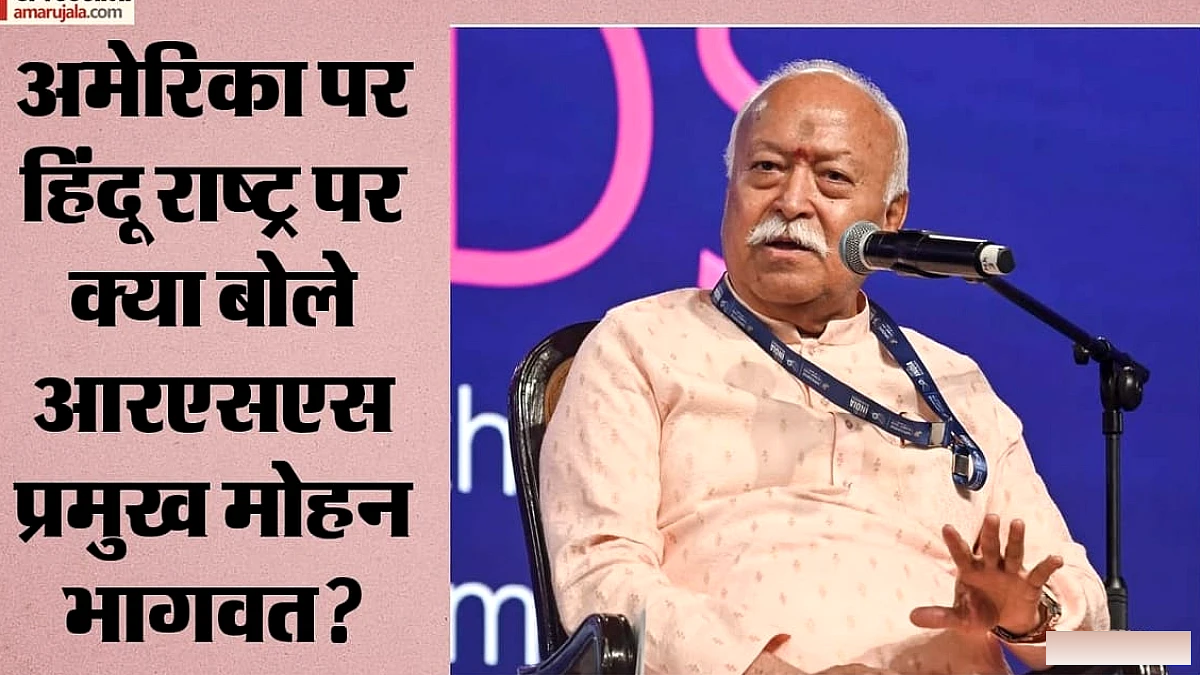 अमेरिका में हिंदुत्व पर क्या बोले मोहन भागवत?: बताया हिंदू होने का मतलब, मुस्लिमों को लेकर भी दिया बेबाक संदेश