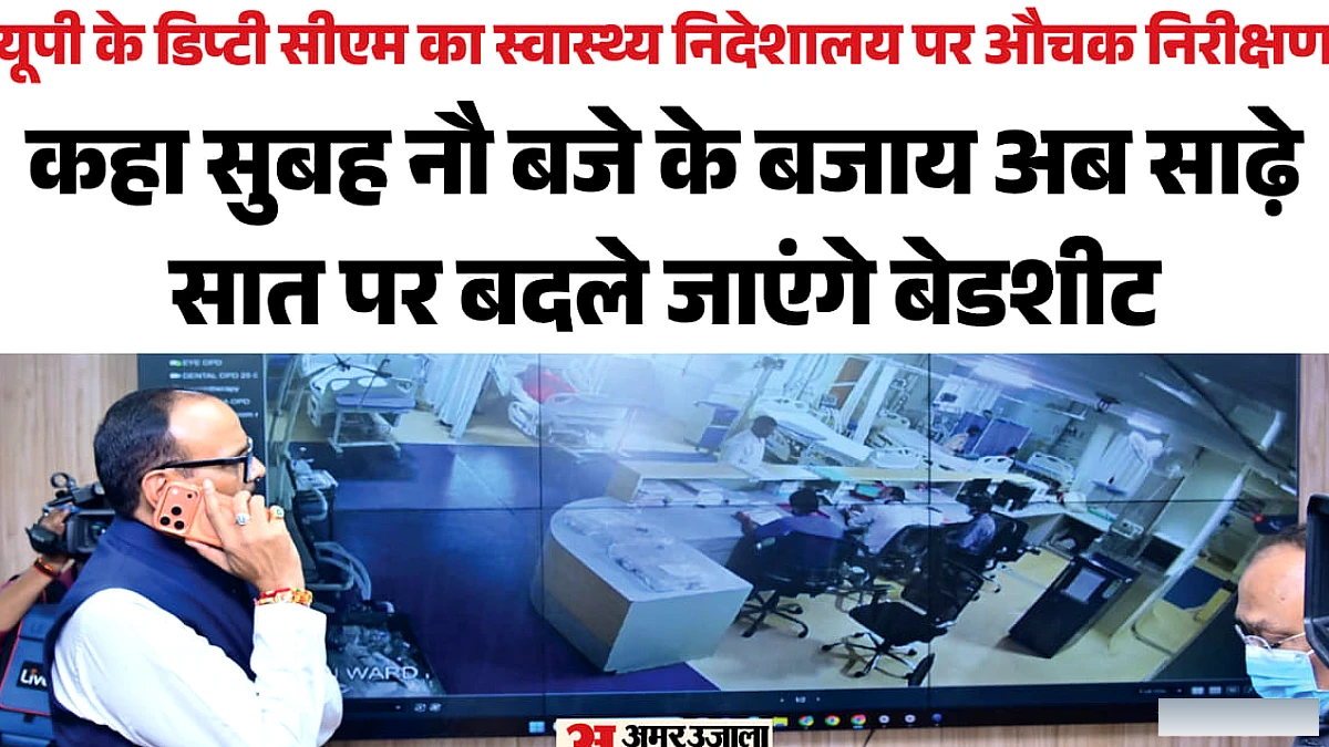 अचानक स्वास्थ्य निदेशालय पहुंचे डिप्टी सीएम, ऑनलाइन चेक की अस्पतालों की हालत; कई अधिकारियों पर कार्रवाई