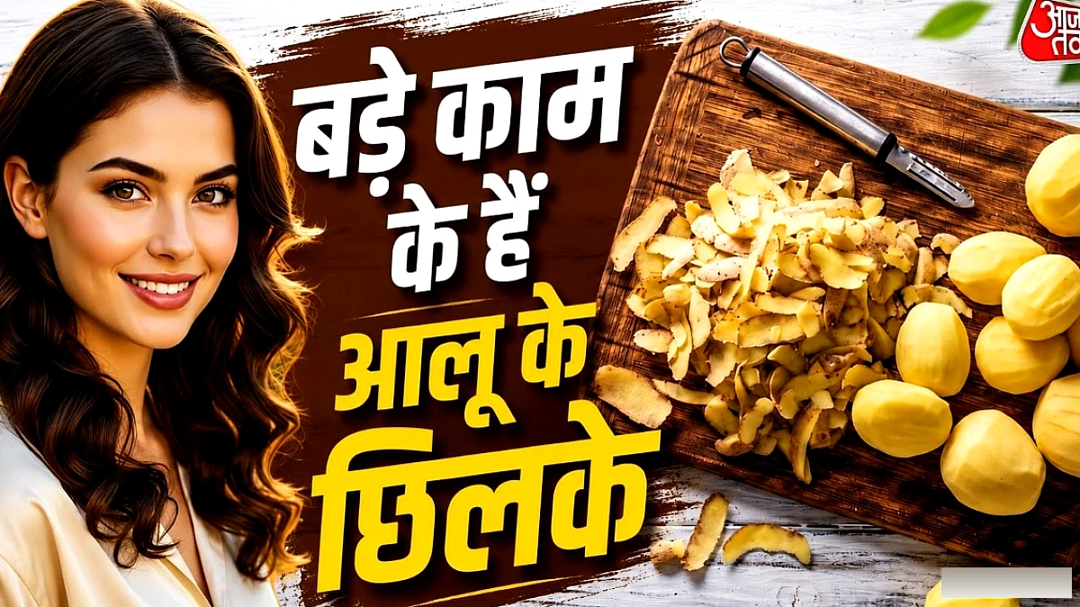 कूड़े में न फेंके आलू के छिलके, इकट्ठा कर ऐसे करें इस्तेमाल
