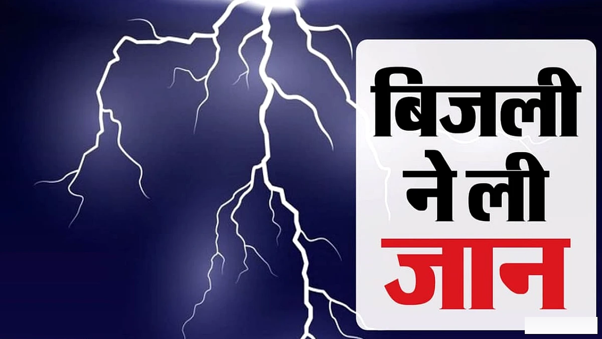अंबेडकरनगर में बारिश के दौरान पेड़ पर गिरी बिजली, किशोर की मौत और दो लड़कियों के झुलसने की घटना