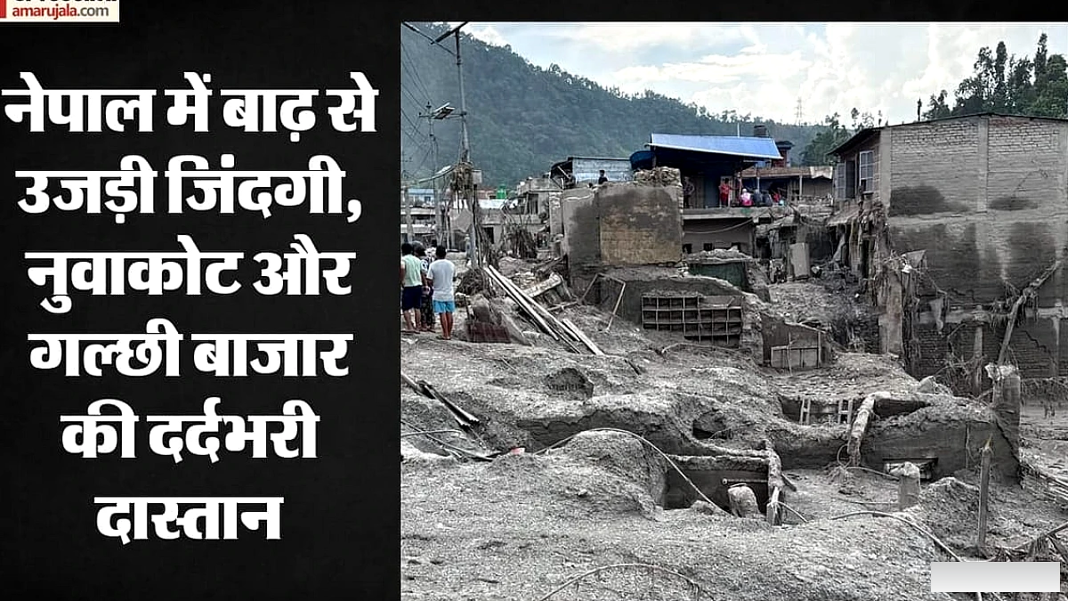 नेपाल में जलप्रलय, ग्राउंड रिपोर्ट: सैलाब ने छीन लीं सांसें और सपने, पल भर में उजड़ गई बस्ती और बाजार
