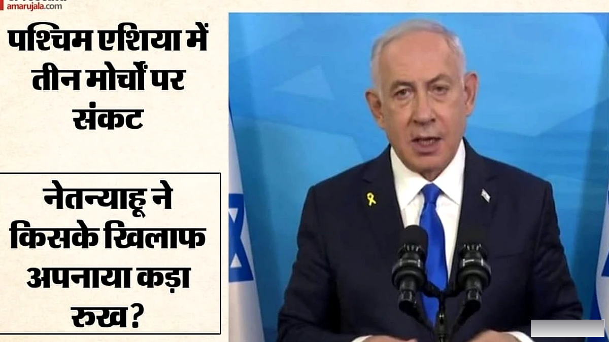 पश्चिम एशिया में तनाव: नेतन्याहू वेस्ट बैंक हिंसा पर क्यों उग्र, गाजा-हमास और ईरान-अमेरिका समीकरण में क्या बदलाव?
