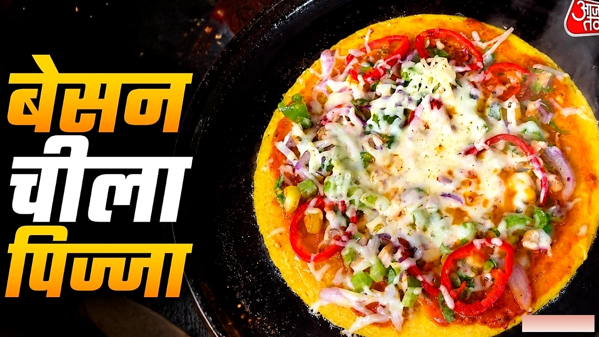 बेसन से बनाएं पिज्जा वाला चीला, सेहत रहेगी बेहतर और स्वाद है लाजवाब