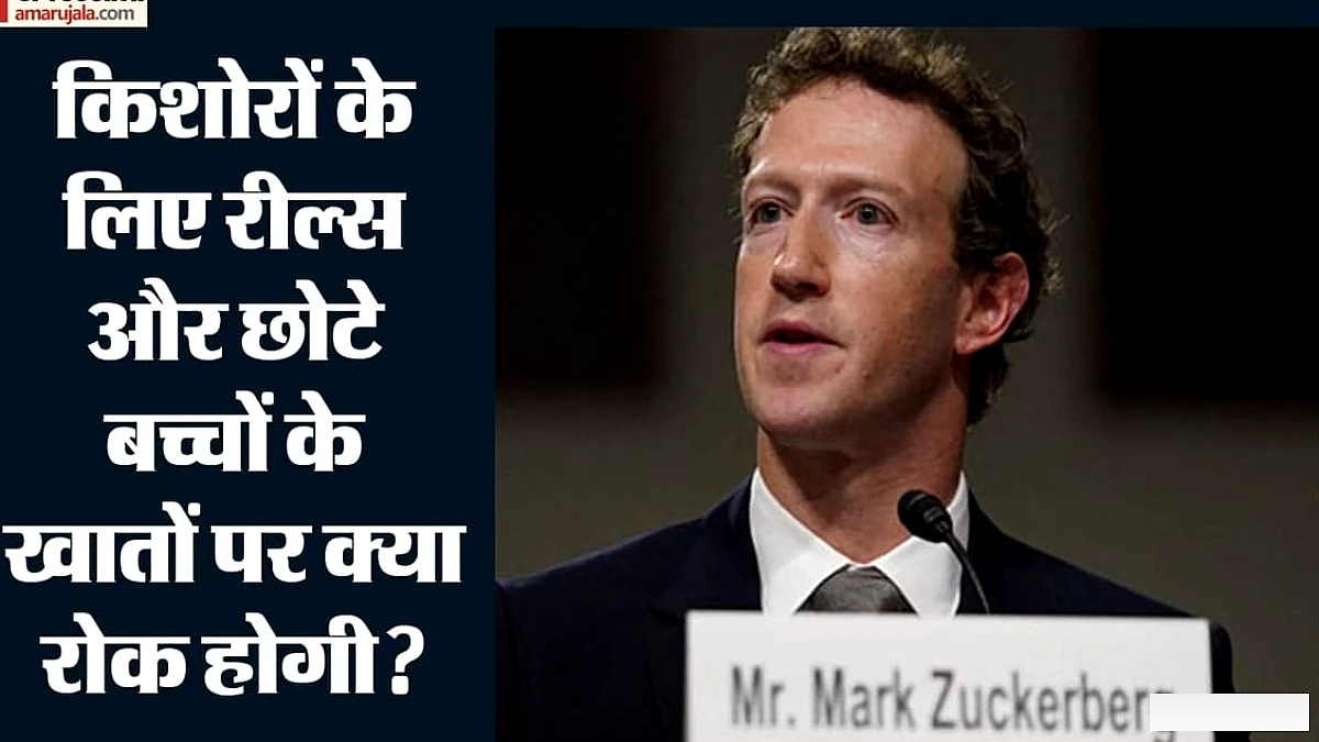 जूरी के सामने जुकरबर्ग क्यों घबराए? ड्रग तस्करों से तुलना ने बढ़ाई चुनौतियाँ, मेटा में क्या बदलाव आएंगे