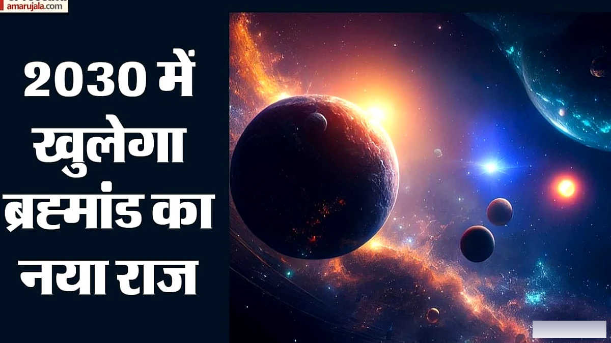 दुनिया का सबसे बड़ा टेलिस्कोप 70% तैयार, 2030 तक शुरू होगी अंतरिक्ष खोज