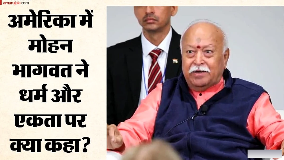 मोहन भागवत के अमेरिका दौरे की झलकियां: किन बातों पर आरएसएस प्रमुख का जोर, ओवैसी-कांग्रेस की प्रतिक्रिया क्या?