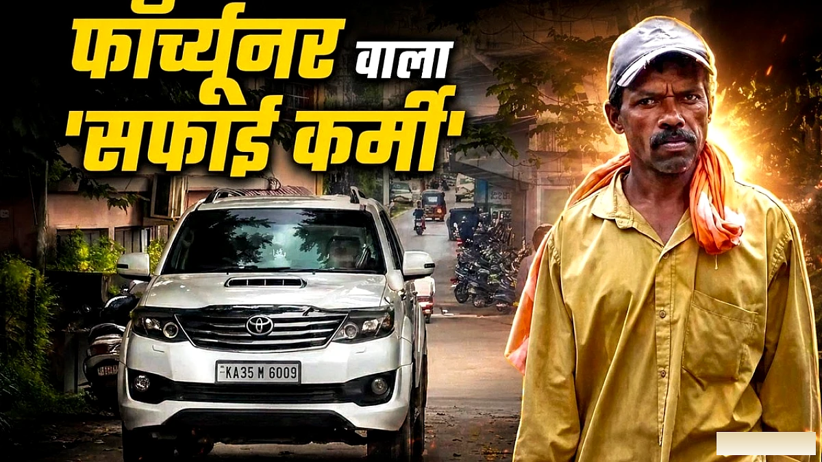 कभी ₹50 की दिहाड़ी, आज Fortuner से झाड़ू लगाने जाता है ये सफाई कर्मी