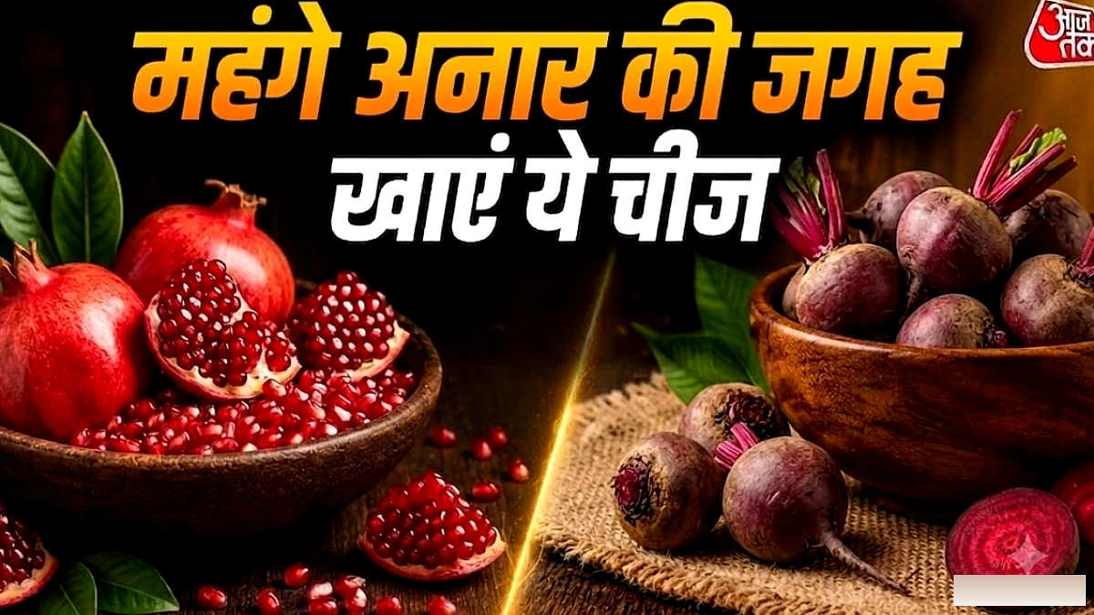 300 वाले अनार के पीछे न भागें! खाएं ये चीजें, गाल हो जाएंगे लाल