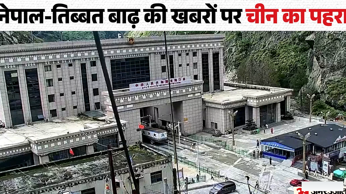 चीन क्यों छिपा रहा नेपाल-तिब्बत बाढ़ की सच्चाई?: खबरें-वीडियो हटाने का दावा, विदेशी पत्रकारों पर भी पाबंदी