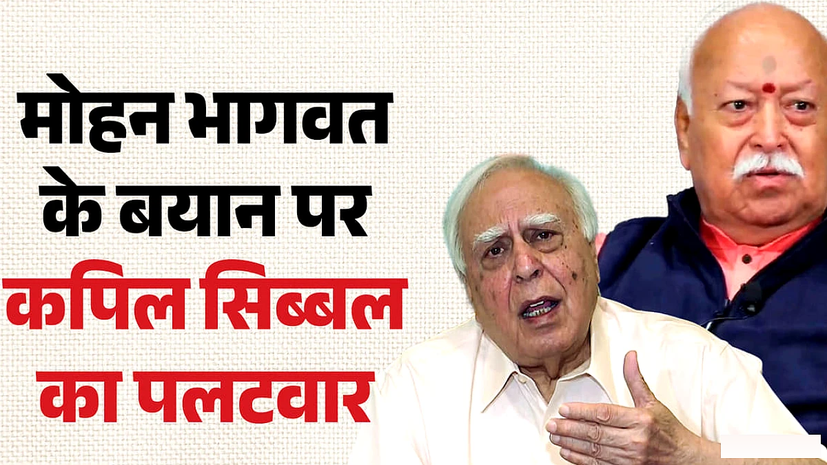 सिब्बल ने भागवत को निशाना बनाया: विदेश में समझदारी की बातें, देश में चुप्पी; मौलाना यासूब अब्बास ने की प्रशंसा