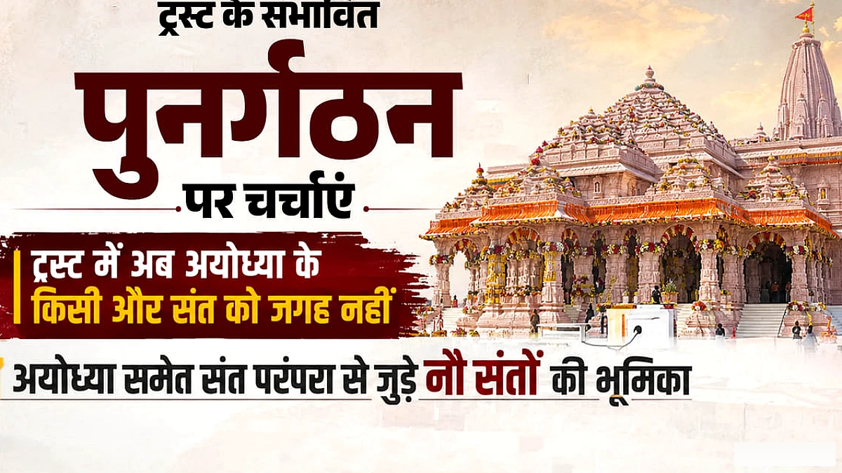 अयोध्या राम मंदिर ट्रस्ट में संतों की अनुपस्थिति: दावेदारी क्यों घट रही है?
