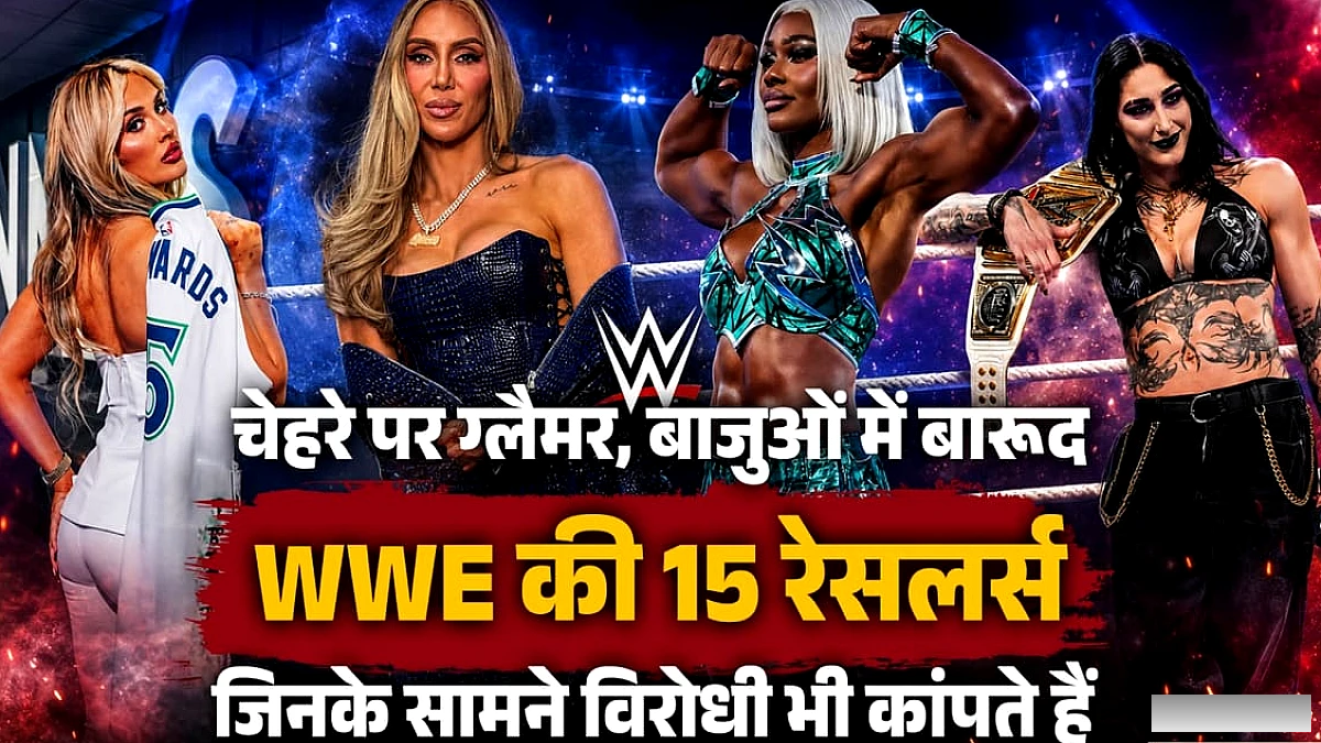 खूबसूरती और ताकत का अनोखा संगम: WWE की 15 धाकड़ महिला पहलवानें जिनका दमखम रिंग में विरोधियों को चटा देता है