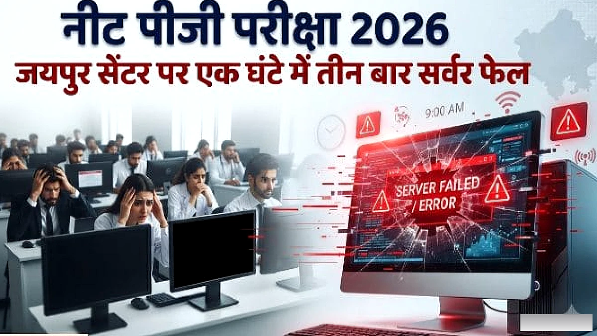 बिजली फॉल्ट के कारण जयपुर के नीट पीजी सेंटर में परीक्षा देर से शुरू, अभ्यर्थियों को इंतजार करना पड़ा