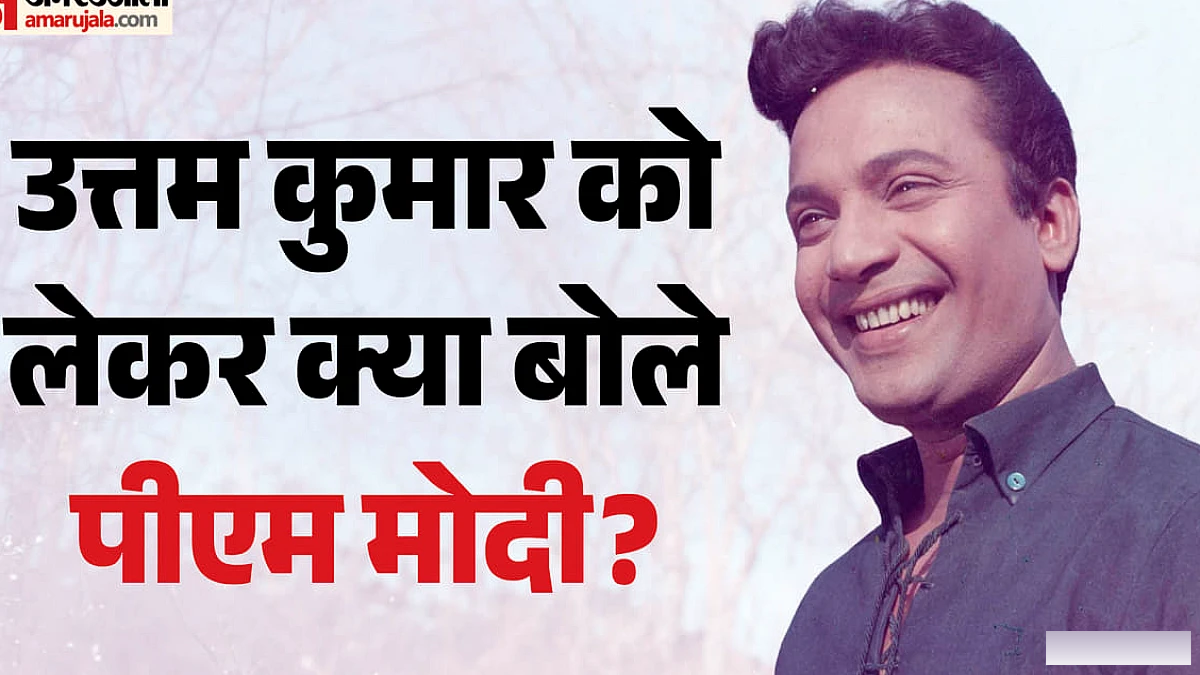 पीएम मोदी ने 'मन की बात' में किया महानायक उत्तम कुमार का जिक्र, इस खास गुण की की जमकर तारीफ