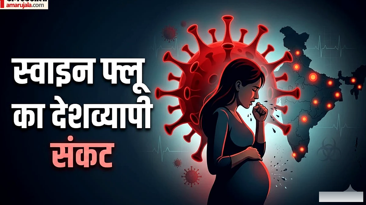 एनसीआर और कई राज्यों में स्वाइन फ्लू का प्रकोप, गर्भवती महिलाओं के लिए संक्रमण कितना खतरनाक है?